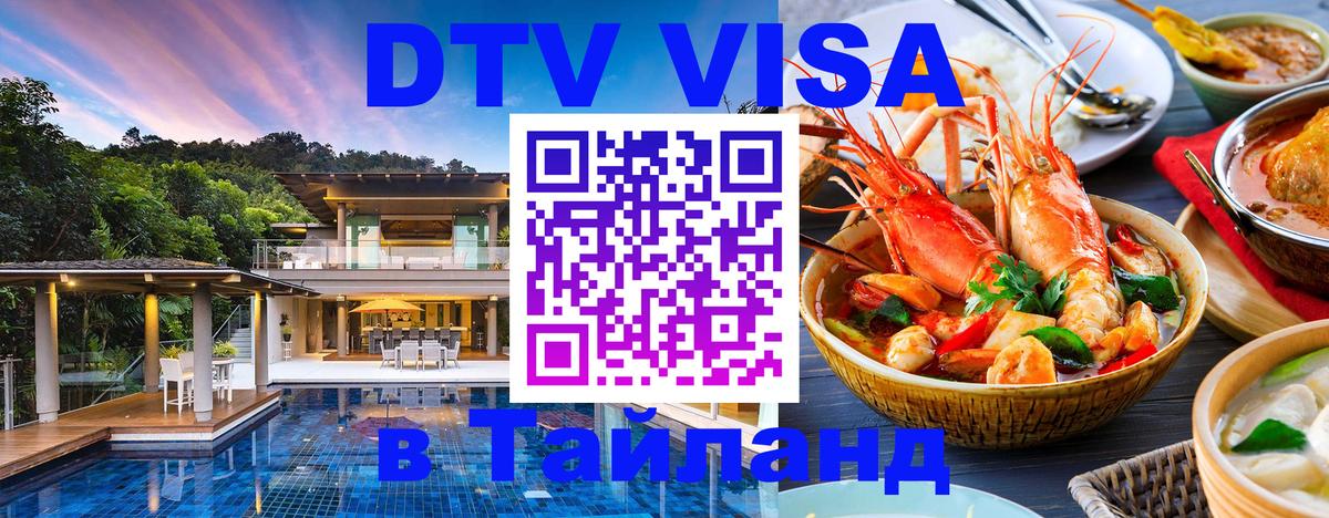 DTV Виза в Тайланд для россиян 