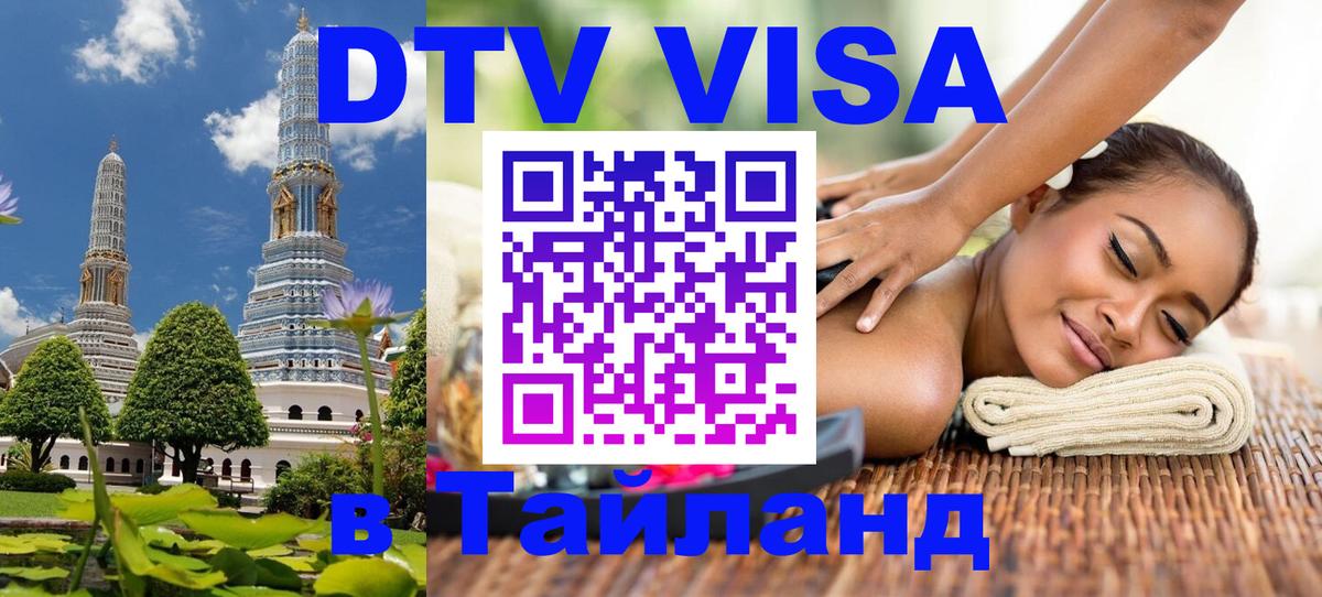 DTV виза Тайланд 